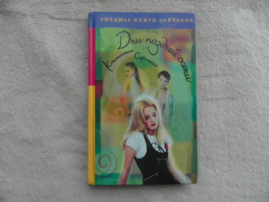 Сергиенко К. Дни поздней осени. Любимые книги девчонок. АСТ. 2001 г.