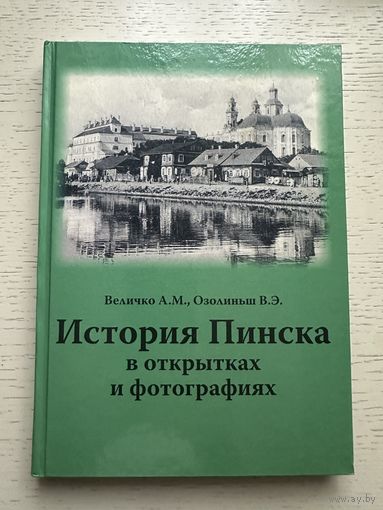 История Пинска в открытках и фотографиях. Новинка! А.М. Величко, В.Э. Озолиньш. Тираж 50 экз. 2025 год издания.