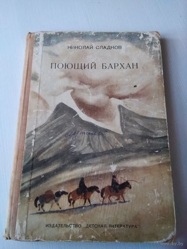 Поющий бархан. Рассказы. /48