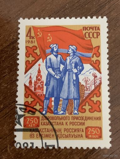 СССР 1981. 250 лет добровольного присоединения Казахстана к России. Полная серия