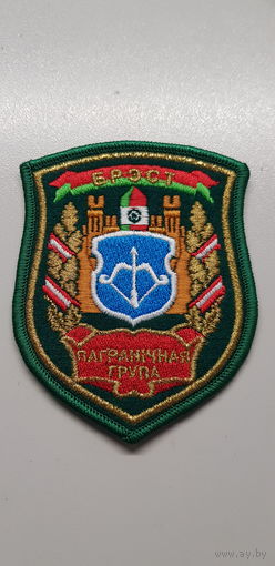 Шеврон пограничная группа Брест Беларусь