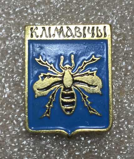 Климовичи (Клiмавiчы). Значок из серии Белорусская раннегеральдическая (клеймо завода Гастелло)