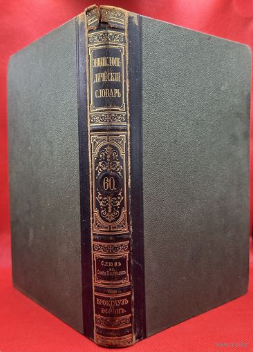 Энциклопедический словарь. Брокгаузъ и Ефронъ. Царская Россия. 1900 год. Том 30а