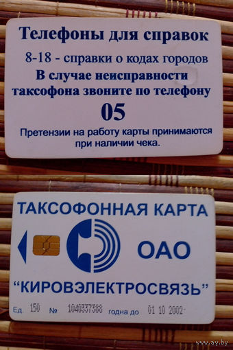 Телефонная карточка. Россия