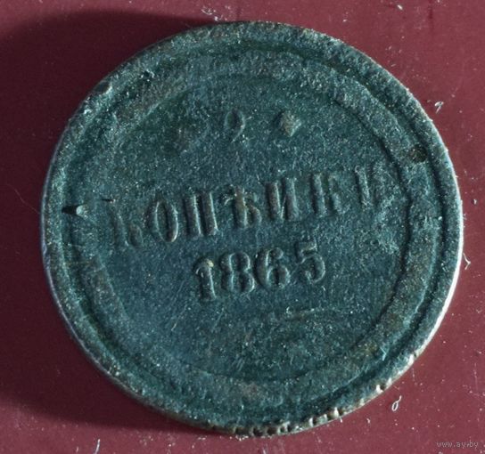 2 копейки 1865