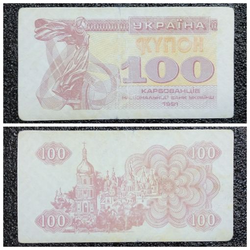 Купон 100 карбованцев Украина 1991 г.