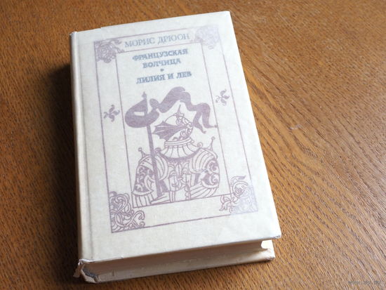 Морис Дрюон, "Французская волчица. Лилия и лев"  Мастацкая лiтаратура, 1982 г. Состояние.