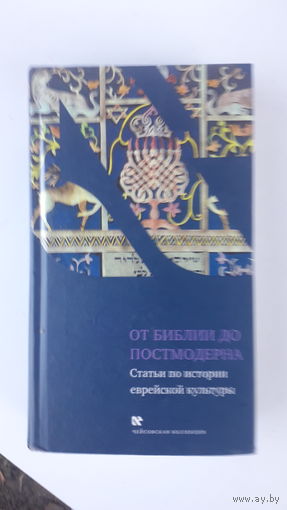 Книга От библии до постмодерна.2009г.