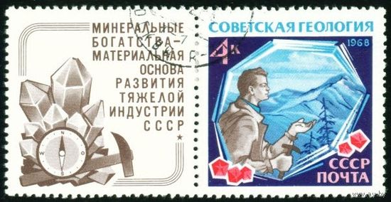 Геология СССР 1968 год 1 марка с купоном