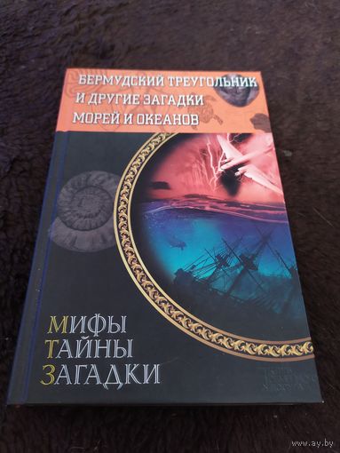 Бермудский треугольник и другие загадки морей и океанов