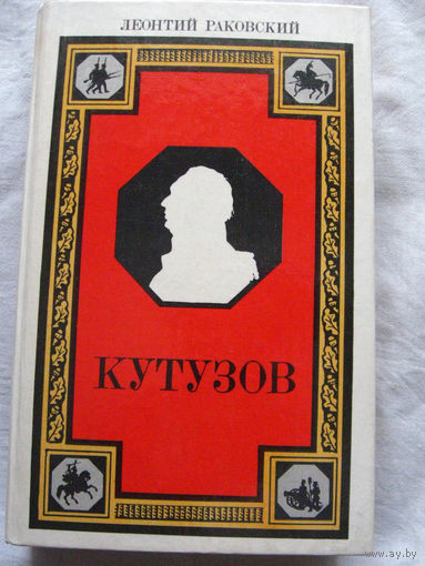 25-34 Леонтий Раковский Кутузов Роман Лениздат 1986