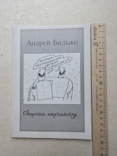 А. Бильжо Сборник карикатур - IV