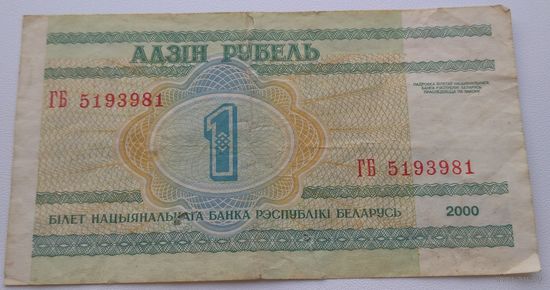 1 рубль 2000 серия ГБ 5193981. Возможен обмен