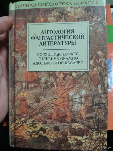 Анталогия фантастической литературы (2гу)