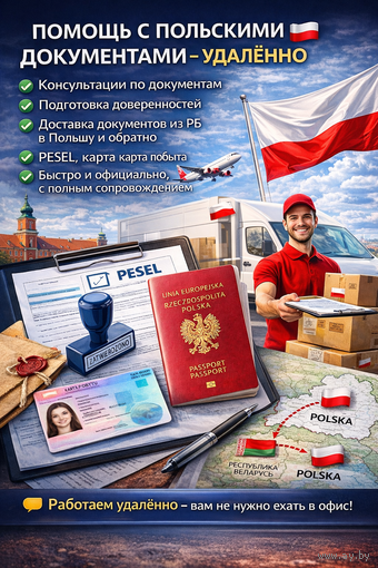 Помощь, сопровождение с польскими документами