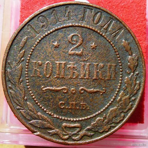 2 Копейки 1914 г. СПБ Николай 2