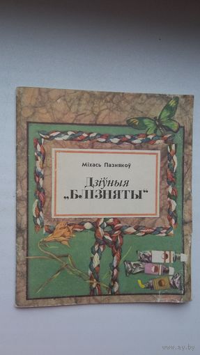 Міхась Пазнякоў. Дзіўныя "блізняты": загадкі на беларуска-рускія амонімы. Мастак В. Сідарава