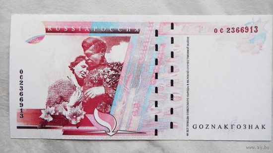Тестовая гознак 60 лет победы 2005