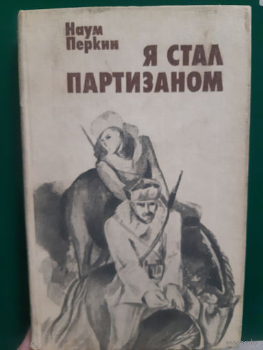 Н. Перкин. Я стал партизаном (3)