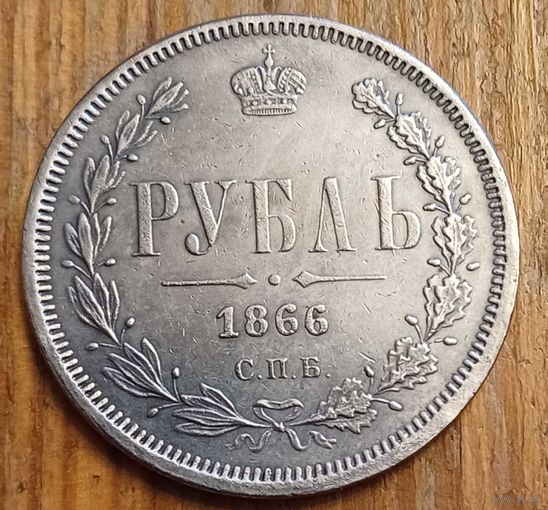 Рубль 1866год копия