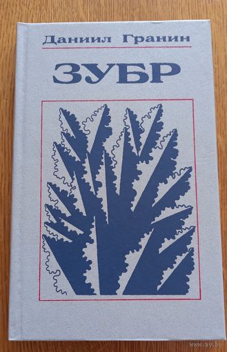 Данил Гранин.