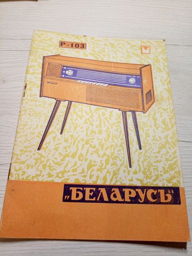 Паспорт"Радиола Беларусь-Р-103"\9