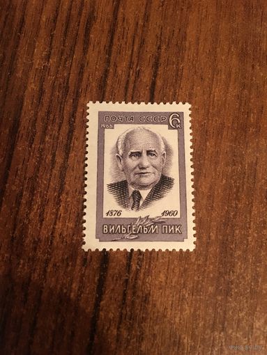 СССР 1966. Вильгельм Пик.