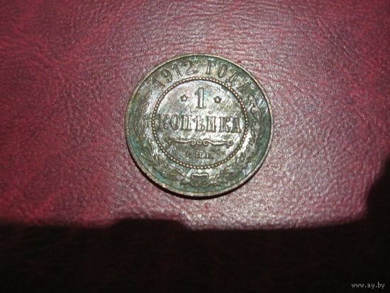 1 копейка 1912 года Российская Империя (Николай II)