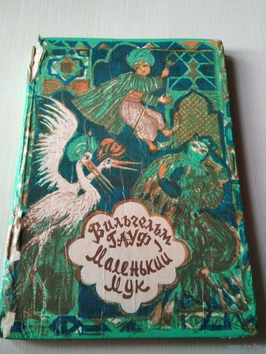 Маленький Мук. /43