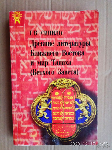 Синило Г.  Древние литературы Ближнего Востока и мир Танаха (Ветхого Завета). 1998г.