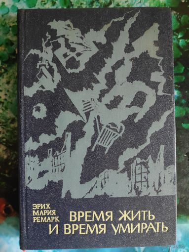Эрих Мария Ремарк. Время жить и время умирать.
