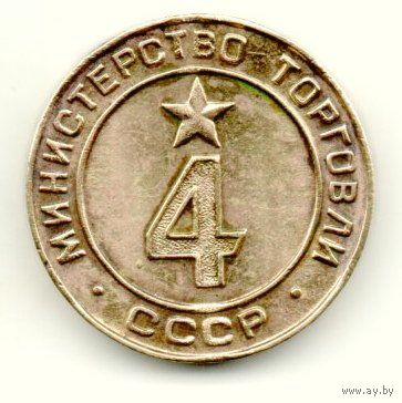 ЖЕТОН МИНИСТЕРСТВО ТОРГОВЛИ СССР  4. "ПИВНОЙ"