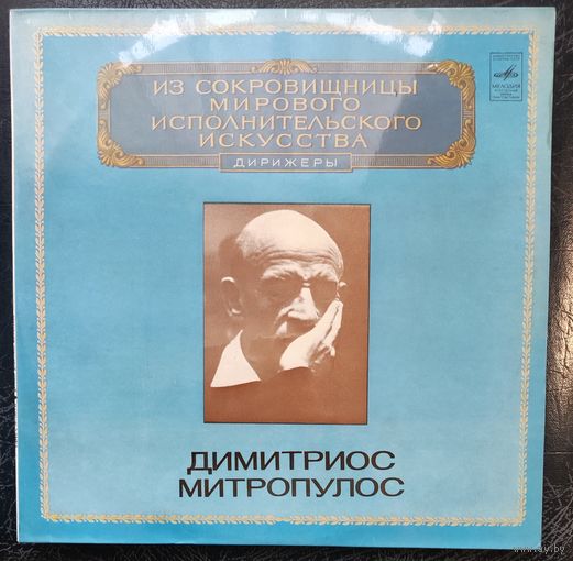 Димитриос Митропулос	Из сокровищницы мирового исполнительного искусства