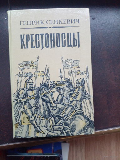 Крестоносцы Генрик Сенкевич