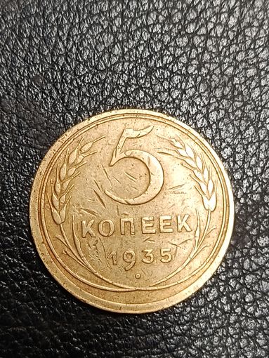 5 коп.СССР 1935( старый герб)