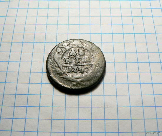 Деньга 1747