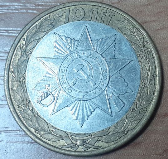 Россия 10 рублей, 2015 (70 лет Победе в Великой Отечественной войне - орден Отечественной войны) (15-1-15)