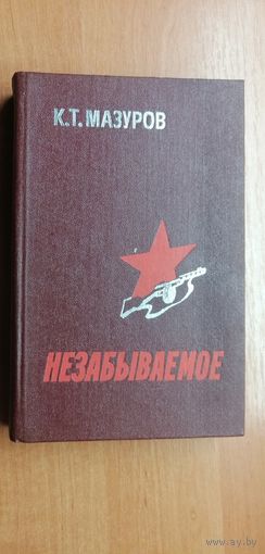 Кирилл Мазуров "Незабываемое"