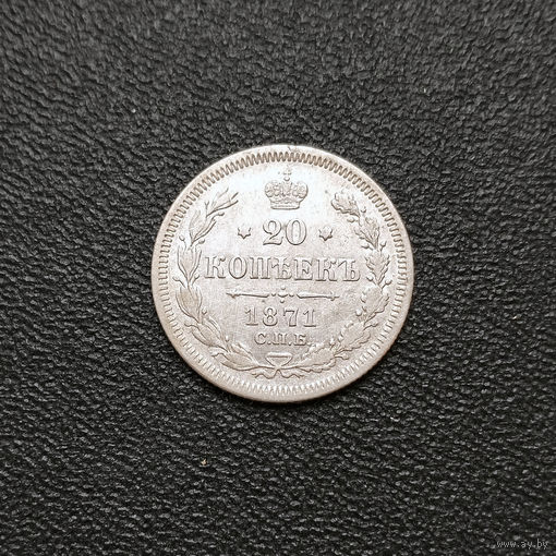 20 копеек 1871 года. СПБ, НI. XF.