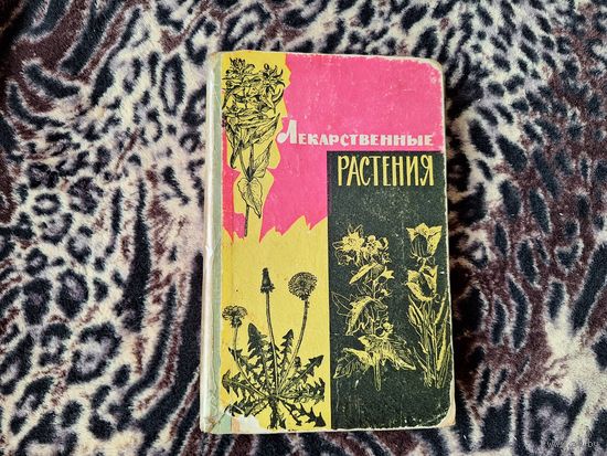 Лекарственные растения 1966