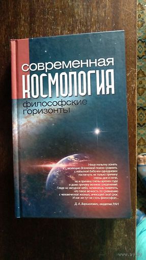 Современная космология. Философские горизонты Под ред. В.В. Казютинского 2011 тв. пер.