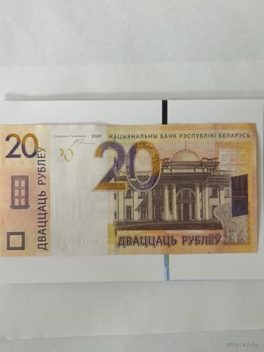 20 рублей 2009 серия замещения широкие волны