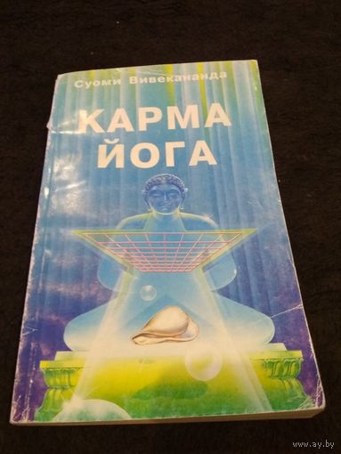 Суоми Вивекананда. Карма-йога. Шри Ауробиндо. Перерождение и карма