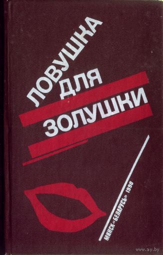 П.Буало,Т.Нарсежак,Н.Калеф,С.Жапризо - Ловушка для золушки