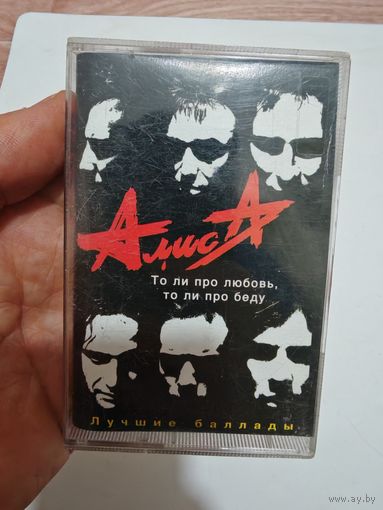 Аудио кассета алиса