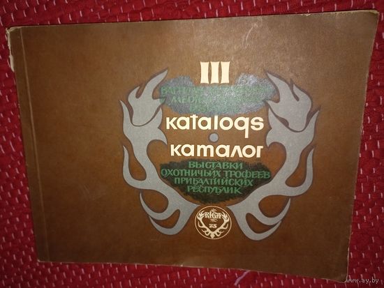 Каталог охотничьих трофеев Прибалтийских республик 1975г.