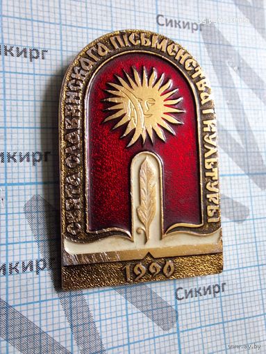 Значок Свята славянскага письменства и культуры 1990