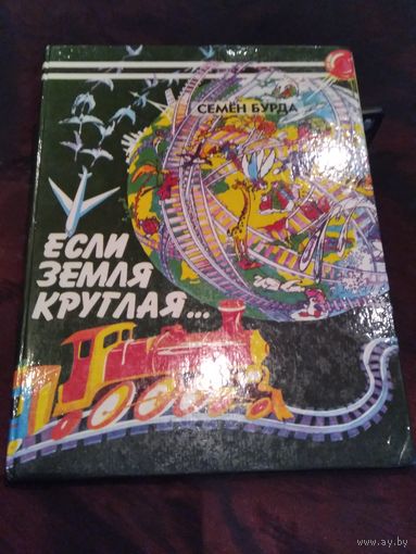 Если земля круглая