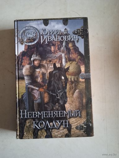 Невменяемый колдун