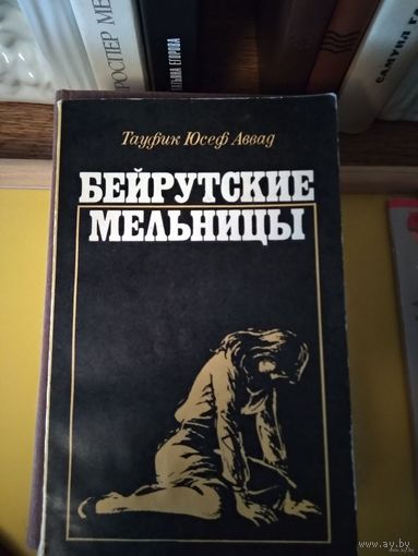 Бейрутские мельницы | Аввад Тауфик Юсеф(культовый роман Ближнего Востока). Почтой не высылаю.